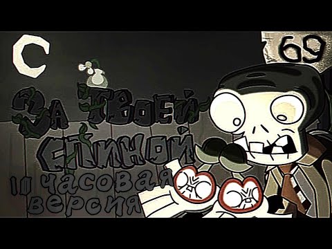 Видео: 10 Часов - ЗА ТВОЕЙ СПИНОЙ | PvZ (Slowed+Reverb)