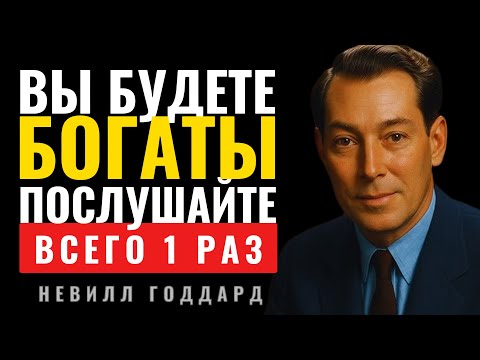 Видео: Вы Будете Богаты, Просто Послушайте Один Раз - Невилл Годдард