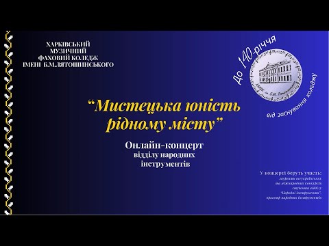 Видео: Онлайн-концерт відділу народних інструментів 2024 р.