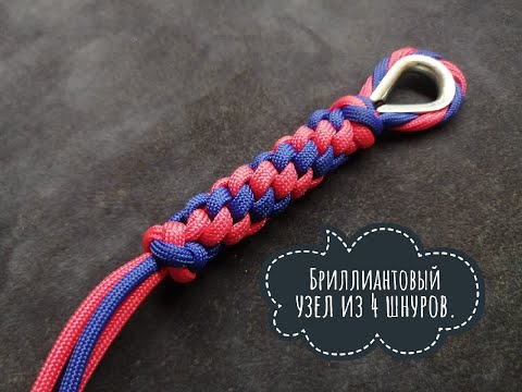 Видео: Как закончить темляк - брелок. Бриллиантовый узел из 4 шнуров
