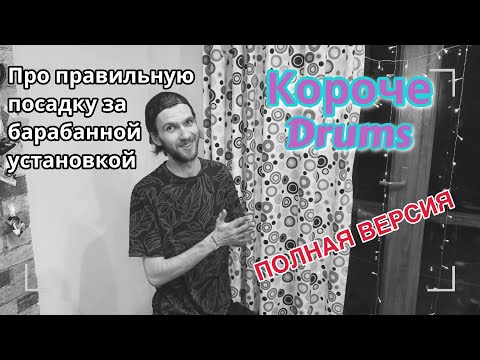 Видео: Посадка барабанщика (полная версия) | Короче Drums #5
