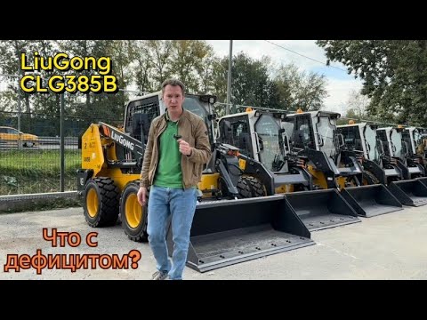 Видео: Мини-погрузчик LiuGong CLG385B еще жив или уже все?