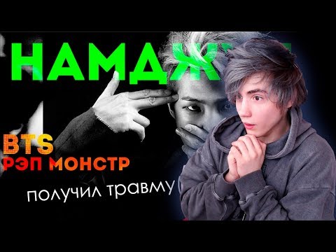 Видео: ЧТО (НЕ ТАК) С КИМ НАМДЖУНОМ? BTS | ARI RANG Реакция | НЕ ПРОСТО АРИ РАНГ