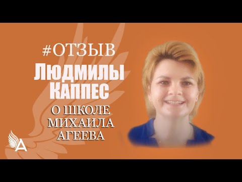 Видео: Научилась исцелять. Нашла ответы, которые искала всю жизнь - Отзыв Людмилы Каппес о школе М. Агеева