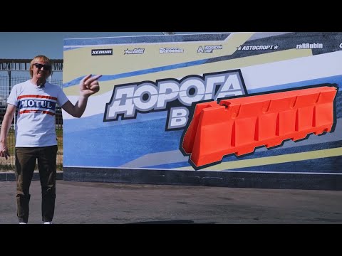 Видео: Дорога в Блоки – четвёртый этап (RYTP)