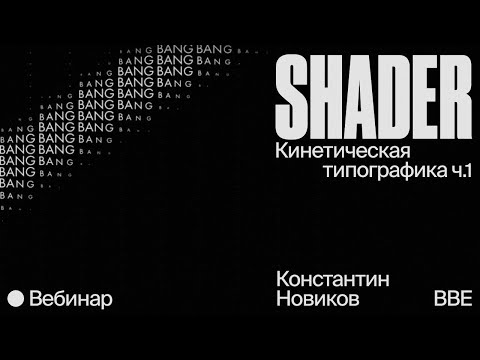 Видео: Константин Новиков / Кинетическая типографика ч.1 // собираем шейдер в Ае на базе sampleImage