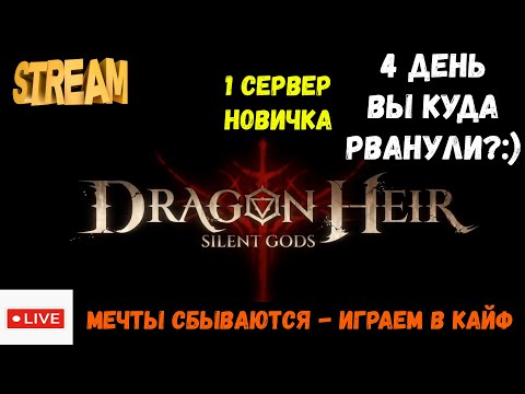 Видео: 1 сервер новичка | Новый сезон 4 день | Dragonheir: Silent Gods | #Dragonheir