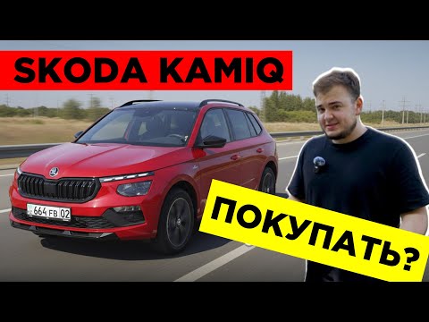 Видео: Skoda Kamiq – стоит ли покупать?