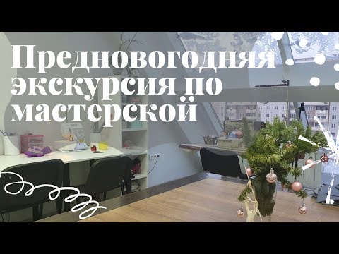 Видео: Экскурсия по моей швейной мастерской! Подвожу итоги и подробно показываю устройство швейного уголка!