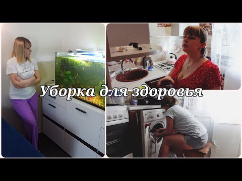 Видео: КАК УБОРКА ВЛИЯЕТ НА ВАШЕ ЗДОРОВЬЕ И НАСТРОЕНИЕ 🧺 МОТИВАЦИЯ НА УБОРКУ