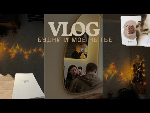 Видео: Влог: все еще переезд 📦, учеба на психолога 📑, будни 📝