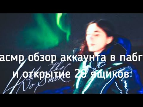 Видео: асмр|обзор аккаунта в пабг|открытие 20 ящиков.