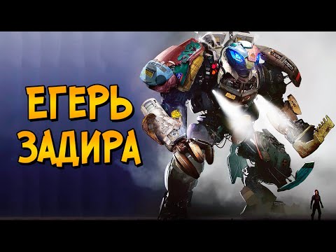 Видео: Печальная история Егеря Задиры и его Создателей из фильма Тихоокеанский Рубеж 2: Восстание