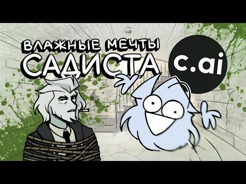 Видео: ЗАБЕРИТЕ У МЕНЯ CHARACTER.AI