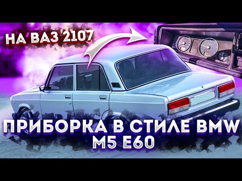 Видео: ПАНЕЛЬ ПРИБОРОВ В СТИЛЕ BMW m5 e60 НА ВАЗ 2107 - ЛЮТЫЙ ВИД!