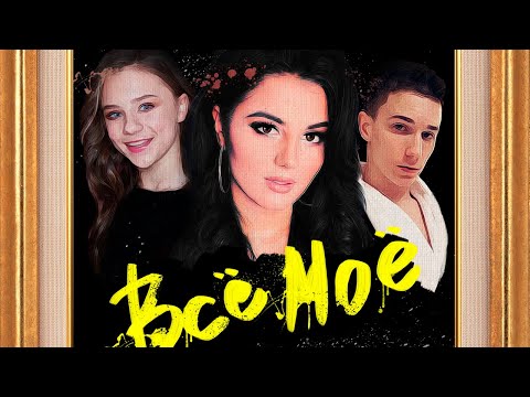 Видео: Anivar, Катя Адушкина, Никита Морозов - Всё Моё