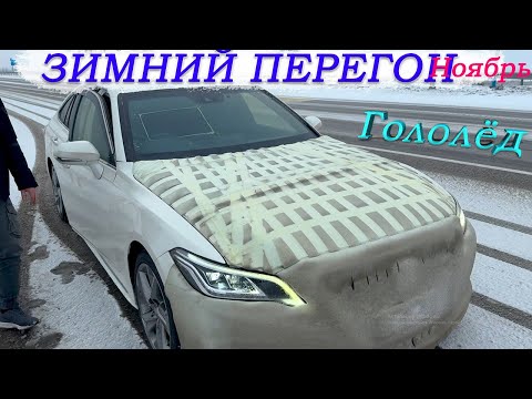 Видео: Перегон Владивосток-Новосибирск/Какой Расход/Прокатился на Крауне/попали в гололёд/ДальшеХуже/Часть2