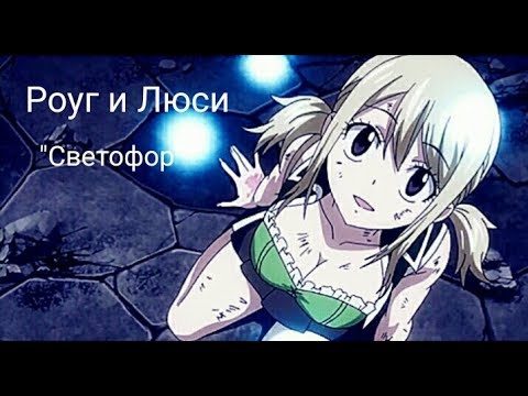 Видео: GIF Роуг/Люси - Ты, как кошка, умрешь на моих глазах