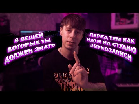 Видео: ИДЕШЬ НА СТУДИЮ ЗВУКОЗАПИСИ? 8 ВЕЩЕЙ КОТОРЫЕ ТЫ ДОЛЖЕН ЗНАТЬ!!!