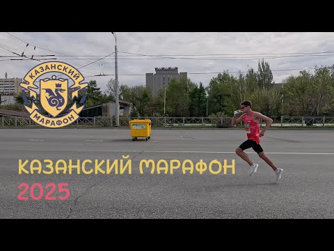 Видео: Казанский марафон 2025