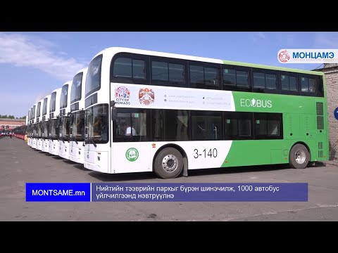 Видео: Нийтийн тээврийн паркыг бүрэн шинэчилж, 1000 автобус үйлчилгээнд нэвтрүүлнэ
