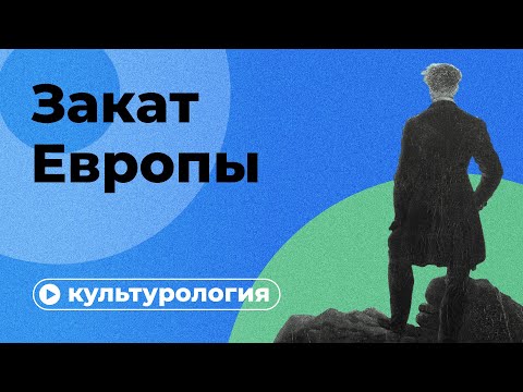 Видео: Обречена ли западная цивилизация?