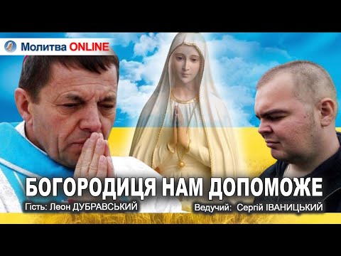 Видео: НАЖИВО! Інтерв'ю та спільна молитва Розарій | ДУБРАВСЬКИЙ | ІВАНИЦЬКИЙ