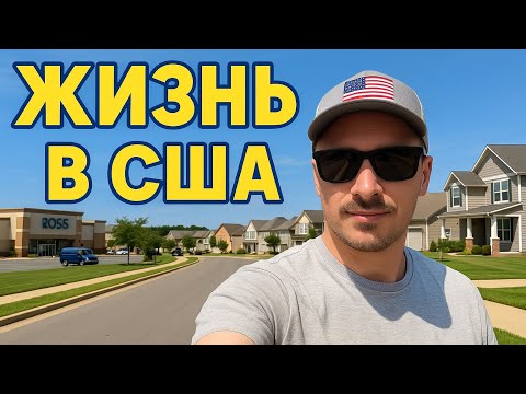 Видео: Как живём в США: показываю район + цены в Ross
