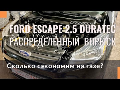 Видео: Тест-драйв Ford Escape 2.5 Duratec. Газобаллонное оборудование и распределенный впрыск. Нужен газ!