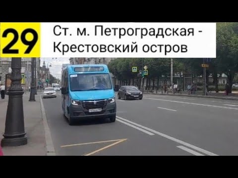 Видео: Автобус 29. Ст. м. Петроградская - Крестовский остров (смена перевозчика) (трасса изменена)
