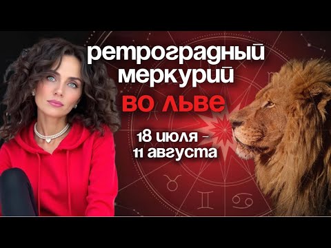 Видео: Как не попасть в ловушку ретроградного Меркурия 😵‍💫 РЕТРОГРАДНЫЙ МЕРКУРИЙ ВО ЛЬВЕ 🌟
