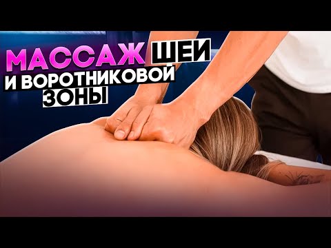 Видео: Массаж шеи и воротниковой зоны | Курсы массажа в Красноярске (НЕТ ДАВЛЕНИЮ)