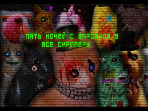 Видео: ПЯТЬ НОЧЕЙ С БАРСИКОМ 3 - ВСЕ СКРИМЕРЫ