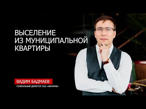 Видео: Выселение из муниципальной квартиры - жилищный юрист о возможности снятия с регистрации