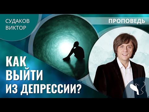 Видео: Виктор Судаков – Как выйти из депрессии?