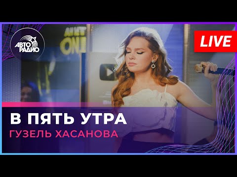 Видео: Гузель Хасанова - В Пять Утра (LIVE @Авторадио)