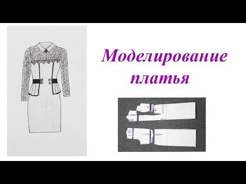 Видео: Моделирование платья по просьбе подписчиков