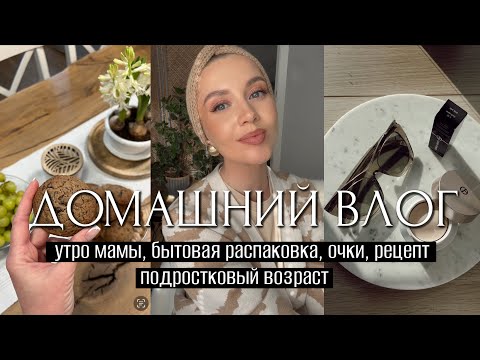 Видео: ВЛОГ: (НЕ)ГЛАМУРНОЕ УТРО, БЫТОВЫЕ МАСТ ХЭВЫ, НОВЫЕ ОЧКИ, ПОДРОСТКОВЫЙ ВОЗРАСТ, ОЧЕНЬ ВКУСНОЕ ПЕЧЕНЬЕ