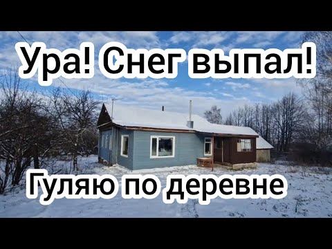 Видео: Ура! Снег выпал!❄️Гуляю по заснеженной деревне 🏠