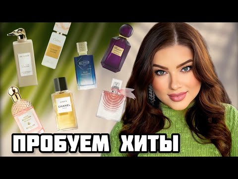 Видео: ПРОБУЕМ ХИТЫ: SPIGA, BLUE TALISMAN, LA VIE EST BELLE, IRIS MALIKA, GOSSIP NIGHT, COMETE