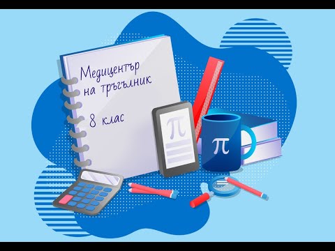 Видео: Медицентър на триъгълник 8 клас