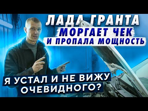 Видео: Лада гранта моргает чек и пропала мощность. Я устал и не вижу очевидного?