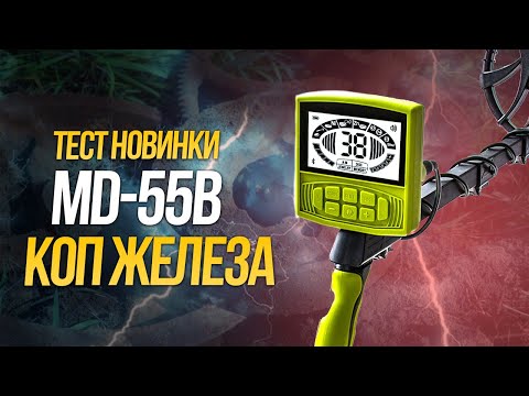 Видео: Металлокоп с TIANXUN MD 55B. НАШЕЛ СБРОС железа В ПЕРВЫЙ ВЫЕЗД!