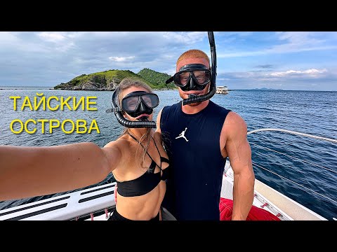 Видео: 🇹🇭ТАИЛАНД 2025. Невероятная экскурсия на Ко Пхай-остров Бамбук🎋Остров Ко Рин🔥