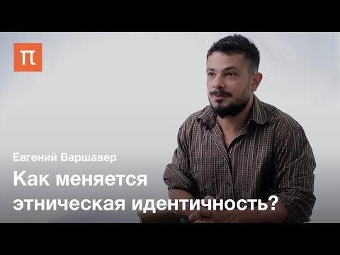 Видео: Конструктивистские исследования этничности  Евгений Варшавер