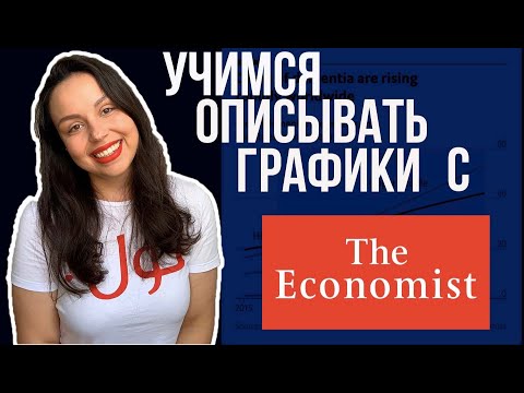 Видео: IELTS WRITING: КАК ОПИСАТЬ ГРАФИК - УЧИМСЯ У THE ECONOMIST