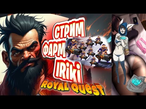 Видео: Дерусь за спот, душат Royal Quest.|IRiki|