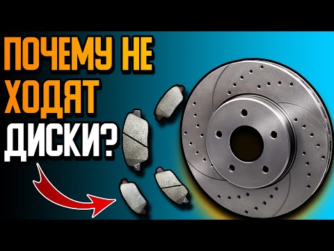 Видео: Почему не ходят ТОРМОЗНЫЕ ДИСКИ? Как правильно устанавливать тормозные диски ROTINGER