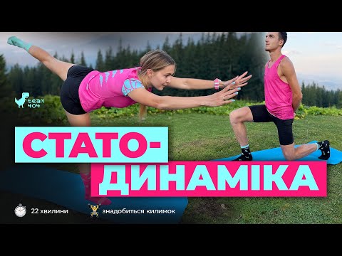Видео: Покращення техніки бігу та економічності мʼязів 🔥Компекс вправ в форматі стато-динаміки 💪🏻