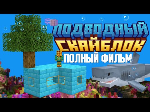 Видео: ПОДВОДНЫЙ СКАЙБЛОК С МОДАМИ ПОЛНЫЙ ФИЛЬМ